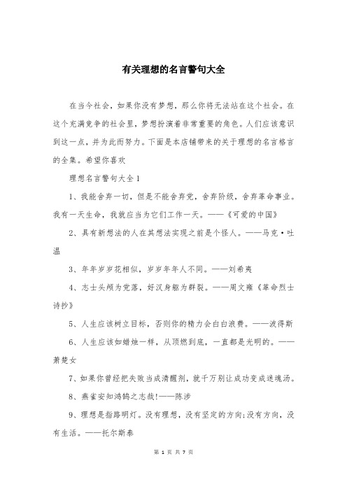 有关理想的名言警句大全