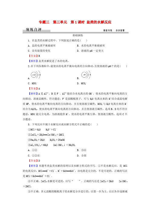 高中化学专题3第3单元第1课时盐类的水解反应随堂演练苏教版选修4