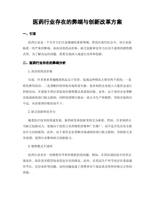 医药行业存在的弊端与创新改革方案 (3)