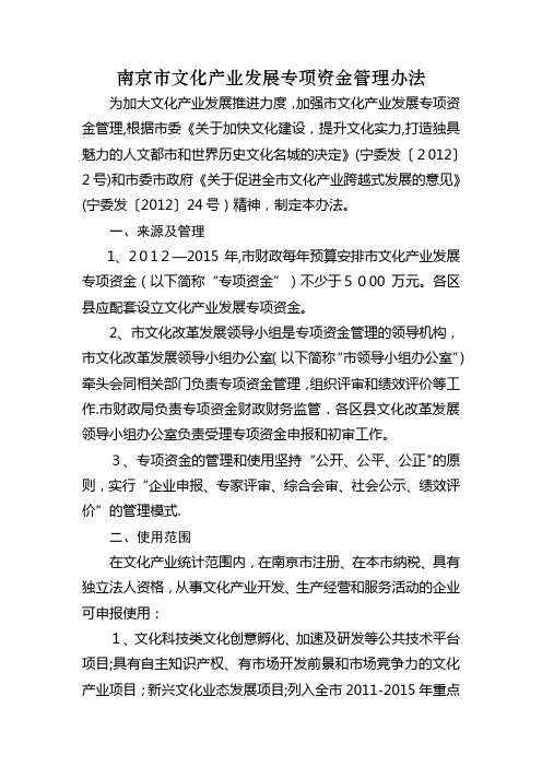 南京文化产业发展专项资金管理办法