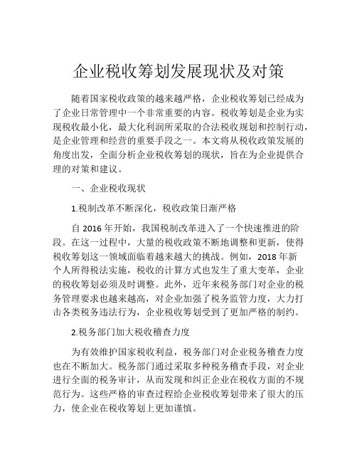 企业税收筹划发展现状及对策