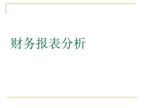 财务报表分析自考1-2168页PPT