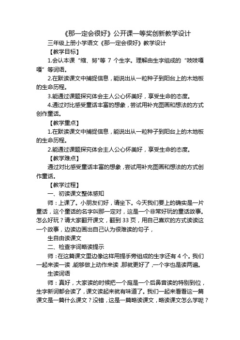 《那一定会很好》公开课一等奖创新教学设计