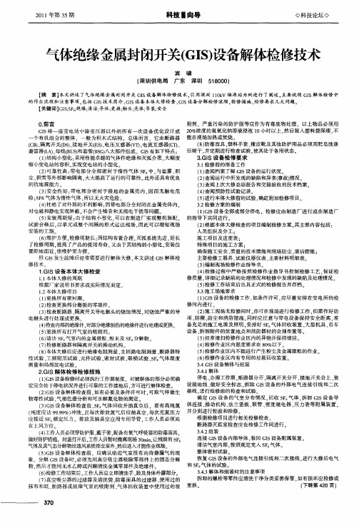 气体绝缘金属封闭开关(GIS)设备解体检修技术