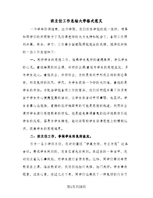 班主任工作总结大学格式范文（七篇）