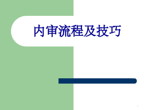 内审流程及审核技巧ppt课件