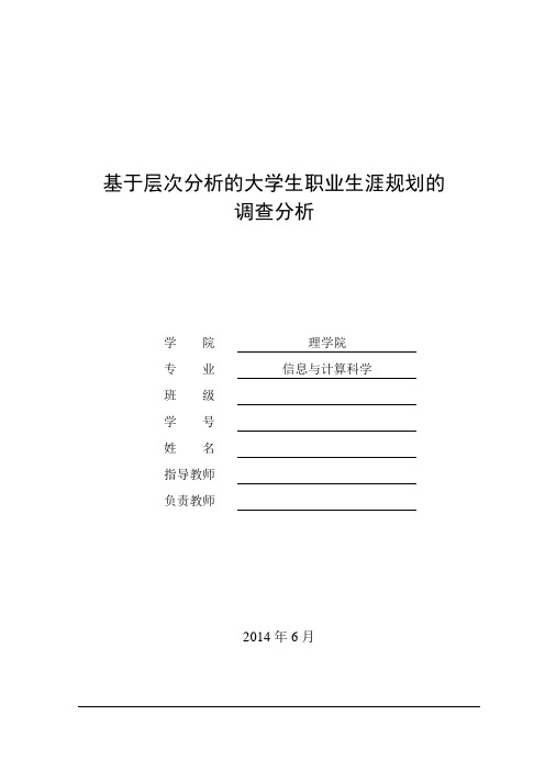 基于层次分析法的大学生职业生涯规划的调查分析
