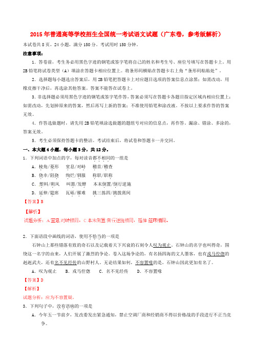 普通高等学校招生全国统一考试语文试题(广东卷,参考版解析)