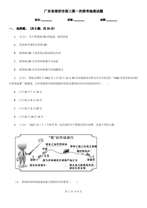 广东省深圳市高三第一次联考地理试题