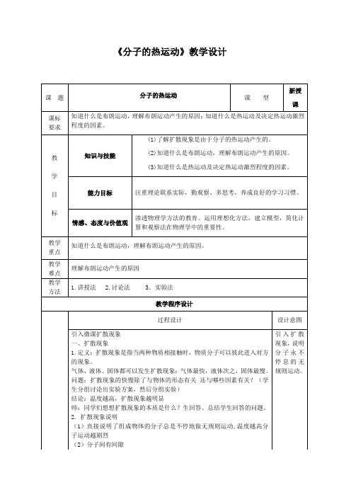 高中物理_《分子的热运动》课堂实录教学设计学情分析教材分析课后反思