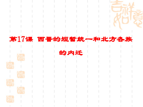 人教版七年级历史上册第17课 西晋的短暂统一和北方各族的内迁课件(共26张PPT)