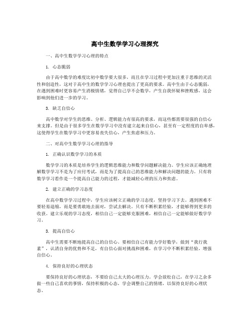 高中生数学学习心理探究