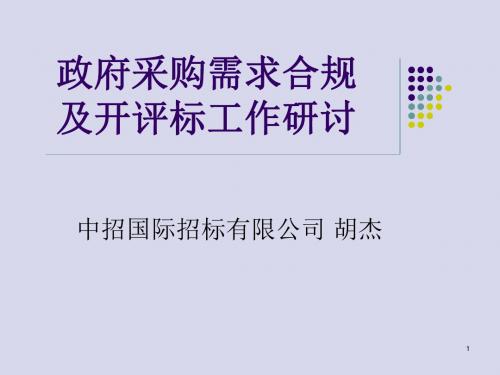 政府采购需求合规及开评标工作研讨学习课件精选