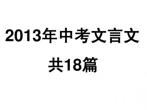 2013年中考18篇文言文