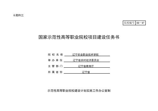 国家示范性高等职业院校项目建设任务书[1]