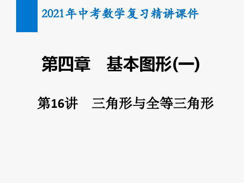 2021年中考数学复习第16讲 三角形与全等三角形(精讲课件)