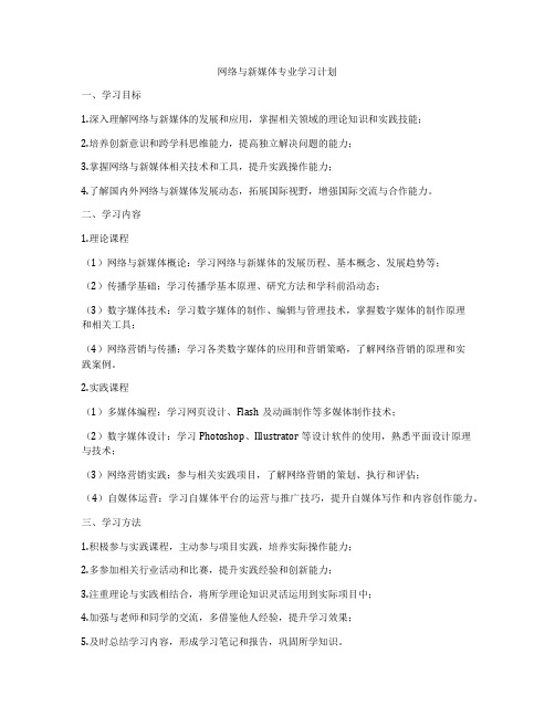 网络与新媒体专业学习计划