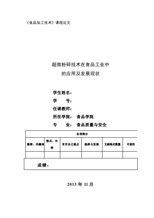 超微粉碎技术在食品工业中的应用及发展现状