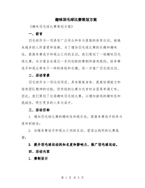 趣味羽毛球比赛策划方案