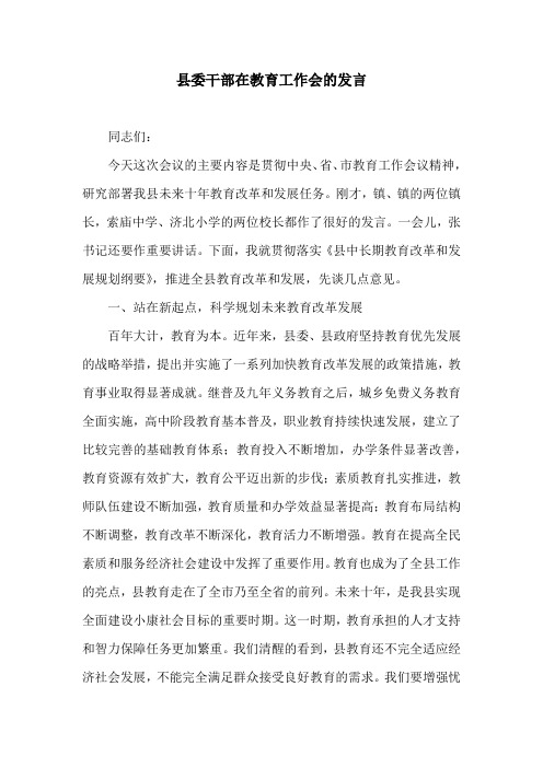 县委干部在教育工作会的发言