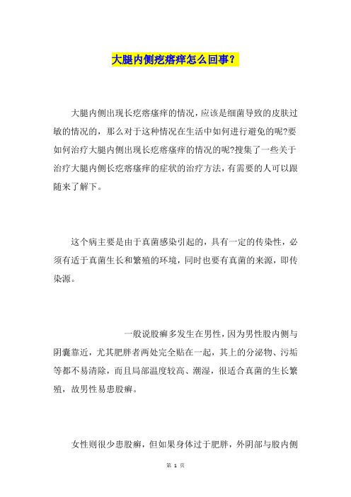 大腿内侧疙瘩痒怎么回事?