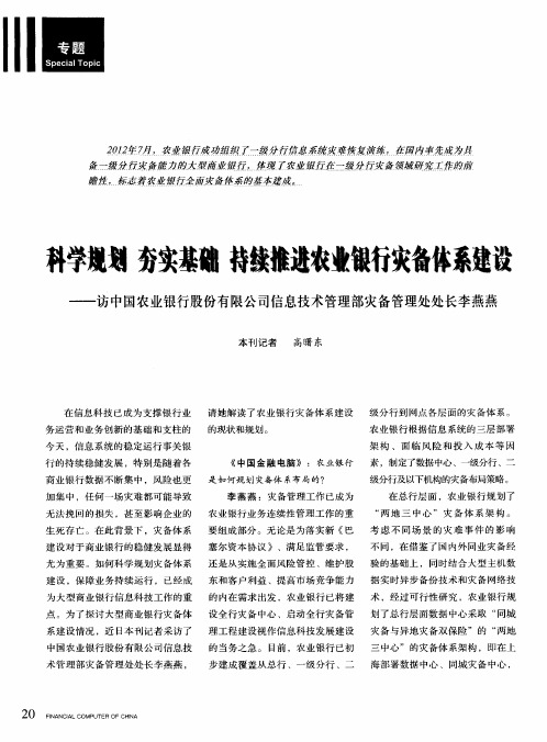 科学规划夯实基础持续推进农业银行灾备体系建设——访中国农业银行股份有限公司信息技术管理部灾备管理