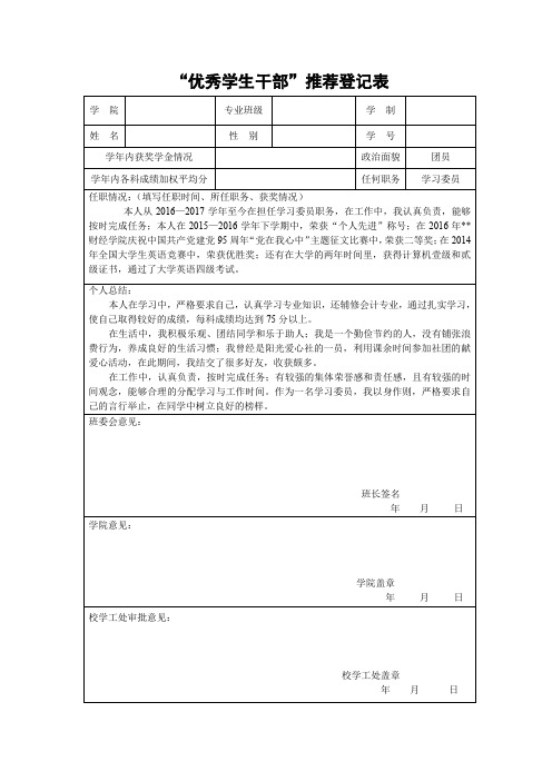 “优秀学生干部”推荐登记表