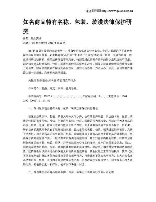 知名商品特有名称、包装、装潢法律保护研究