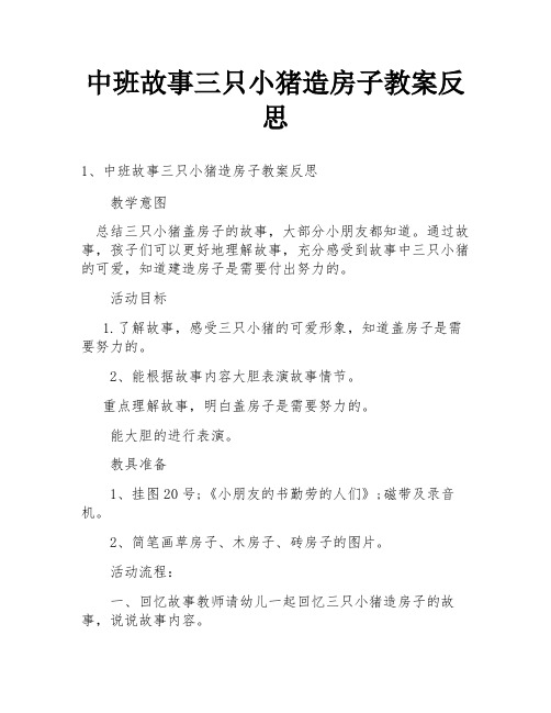 中班故事三只小猪造房子教案反思