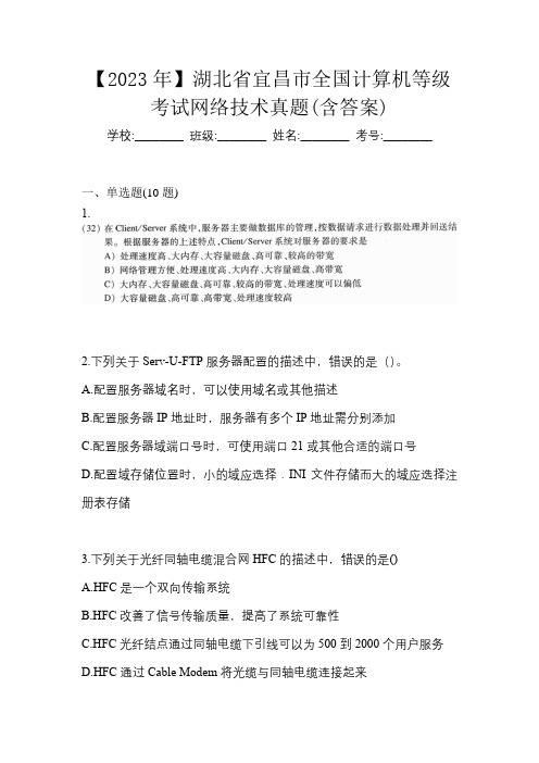 【2023年】湖北省宜昌市全国计算机等级考试网络技术真题(含答案)