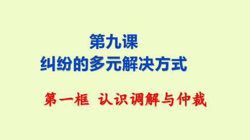 认识调解与仲裁 课件-2022-2023学年高中政治统编版选择性必修二法律与生活