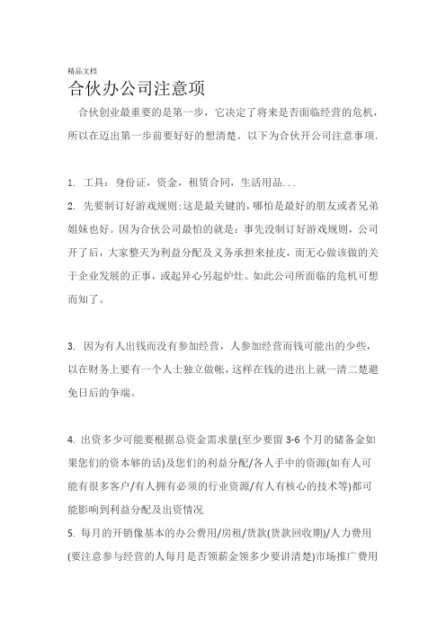 合伙开公司注意事项复习过程