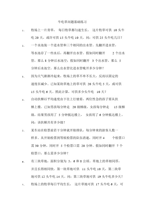 牛吃草问题全面练习题一