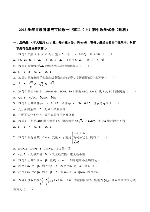 【精品】2020年甘肃省张掖市民乐一中高二上学期期中数学试卷和解析理科