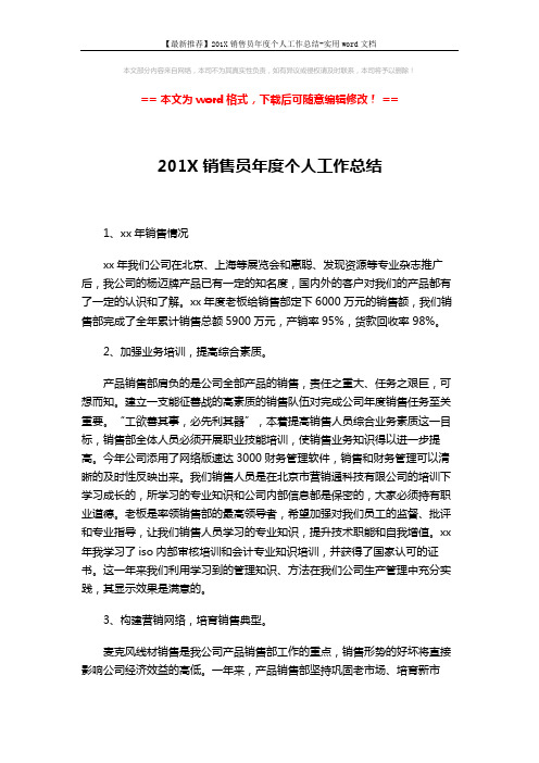 【最新推荐】201X销售员年度个人工作总结-实用word文档 (3页)