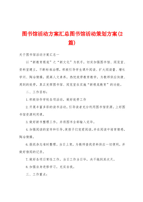 图书馆活动方案汇总图书馆活动策划方案(2篇)