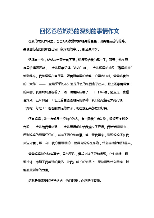 回忆爸爸妈妈的深刻的事情作文