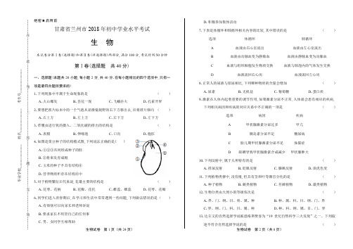 2018年甘肃省兰州市中考生物试卷(含答案与解析)