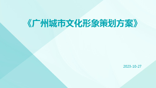 广州城市文化形象策划方案