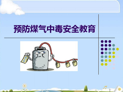 《预防煤气中毒安全教育》PPT