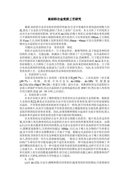 高硅铝合金变质工艺研究