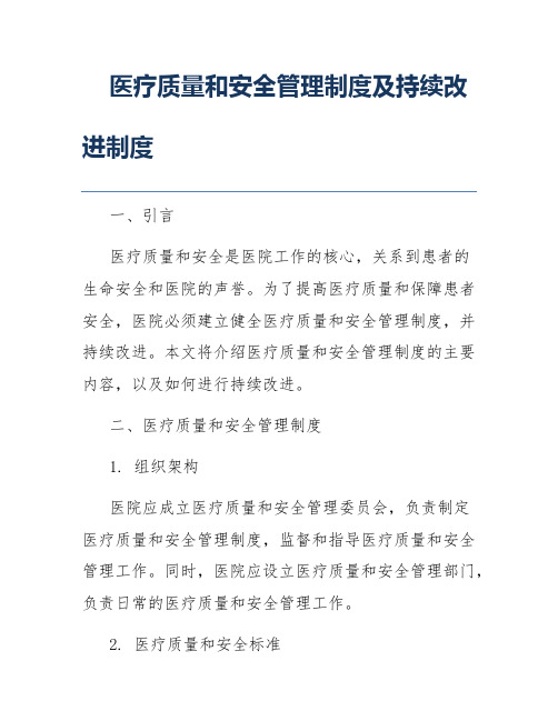 医疗质量和安全管理制度及持续改进制度