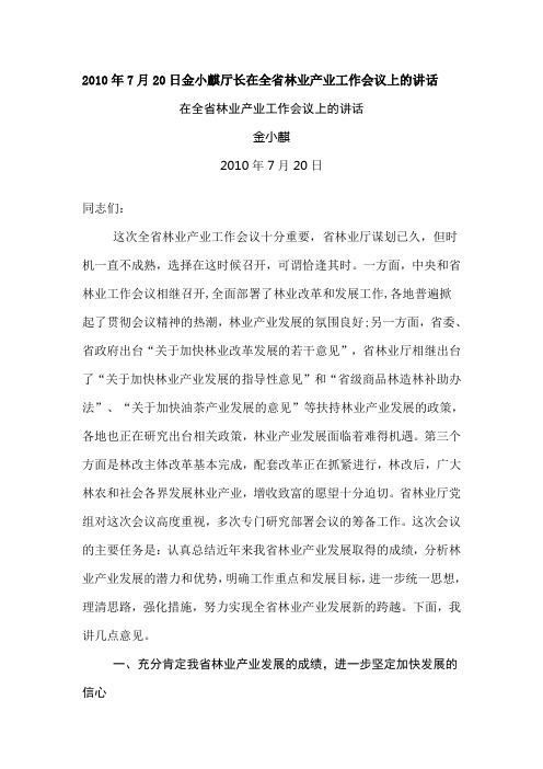 贵州省林业厅金小麒厅长在全省林业产业工作会议上的讲话