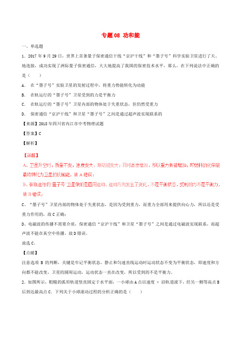 2018年中考物理试题分项版解析汇编(第06期)专题08 功和能(含解析)