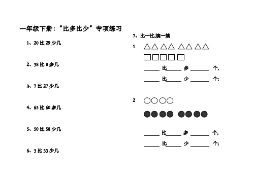 小学一年级比多比少专项训练题