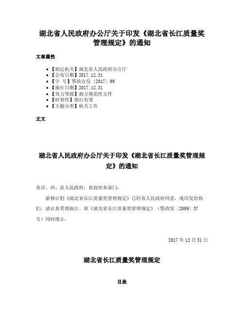 湖北省人民政府办公厅关于印发《湖北省长江质量奖管理规定》的通知