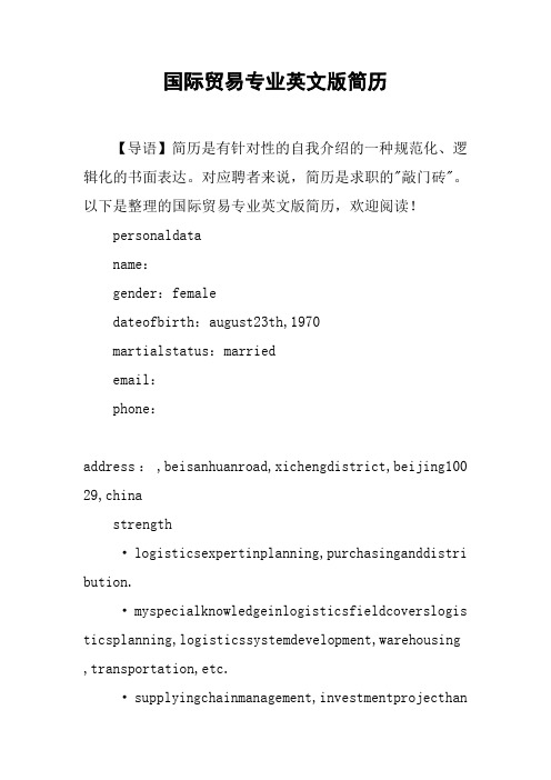 国际贸易专业英文版简历
