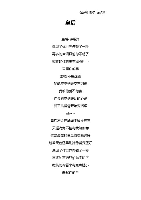 《皇后》歌词 许绍洋