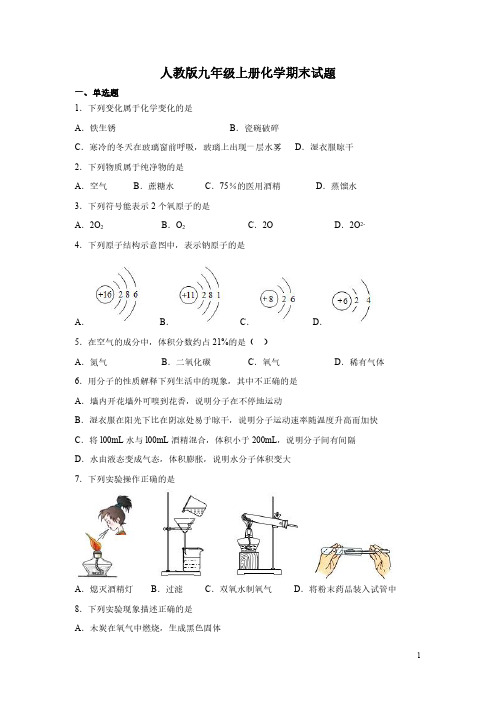 人教版九年级上册化学期末试卷及答案