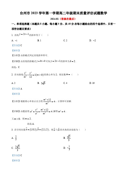 浙江省台州市2023-2024学年高二上学期1月期末质量评估数学试题含答案